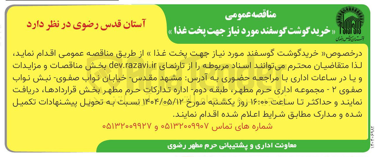 تصویر کوچک آگهی  خرید گوشت گوسفند مورد نیاز جهت پخت غذا