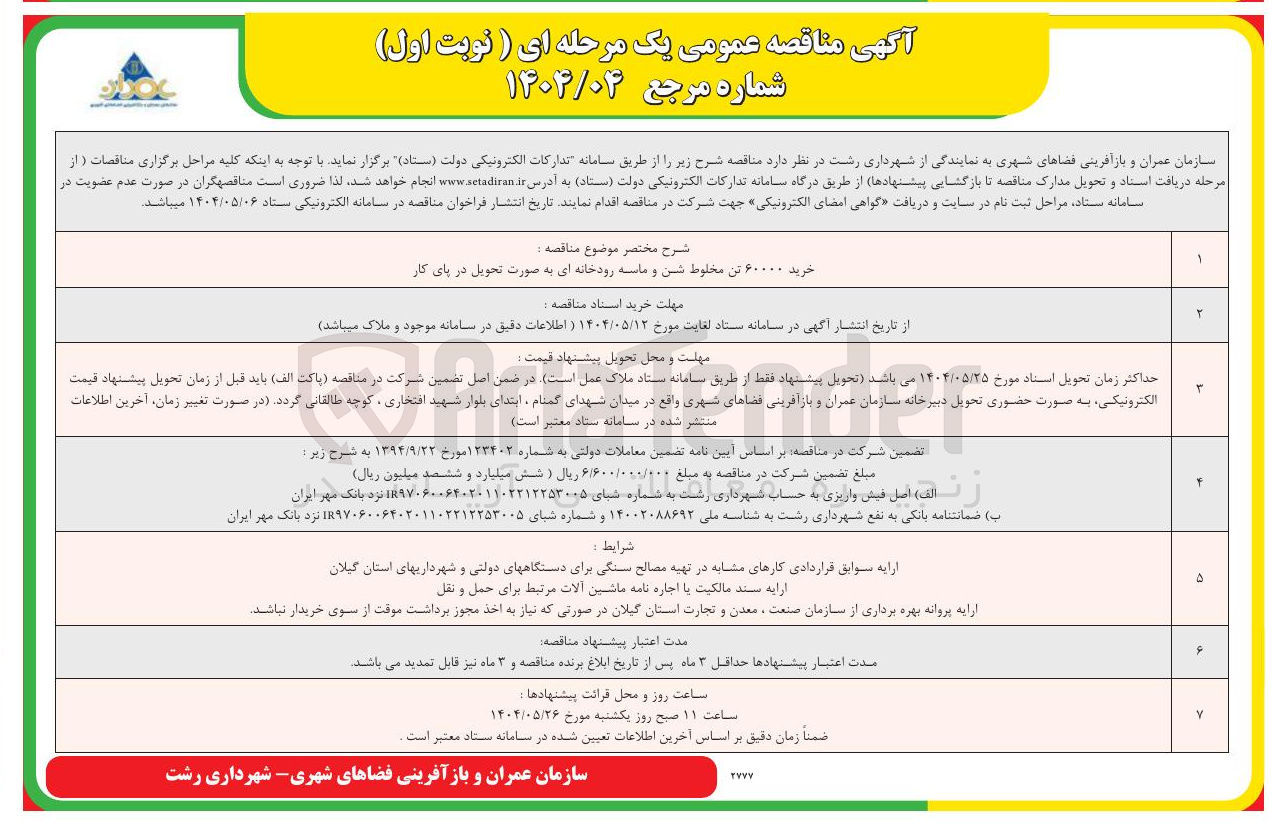 تصویر کوچک آگهی خرید ۶۰۰۰۰ تن مخلوط شن و ماسه رودخانه ای