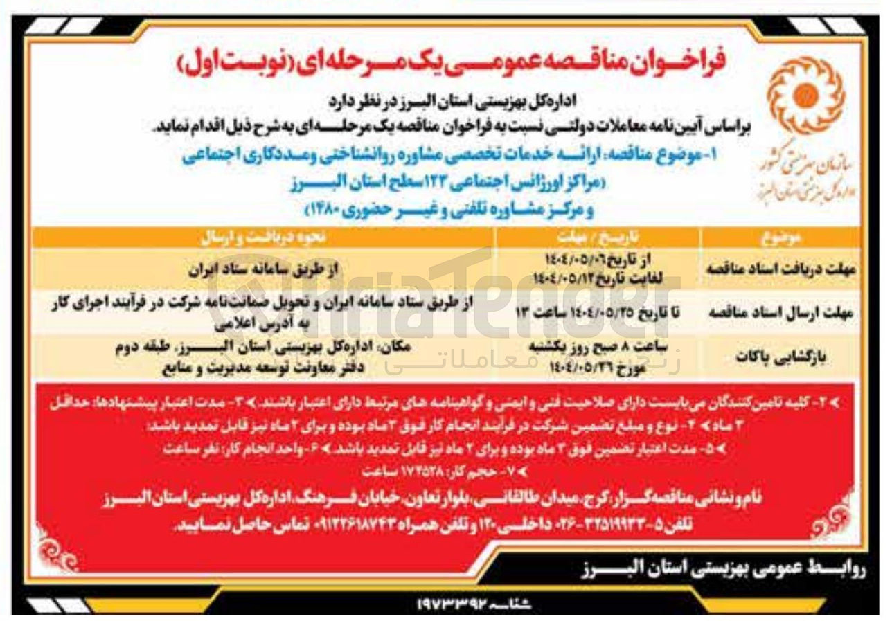 تصویر کوچک آگهی ارائه خدمات تخصصی مشاوره روانشناختی و مددکاری اجتماعی مراکز اورژانس اجتماعی ۱۲۳ سطح استان و مرکز مشاوره تلفنی و غیر حضوری ۱۴۸۰ 
