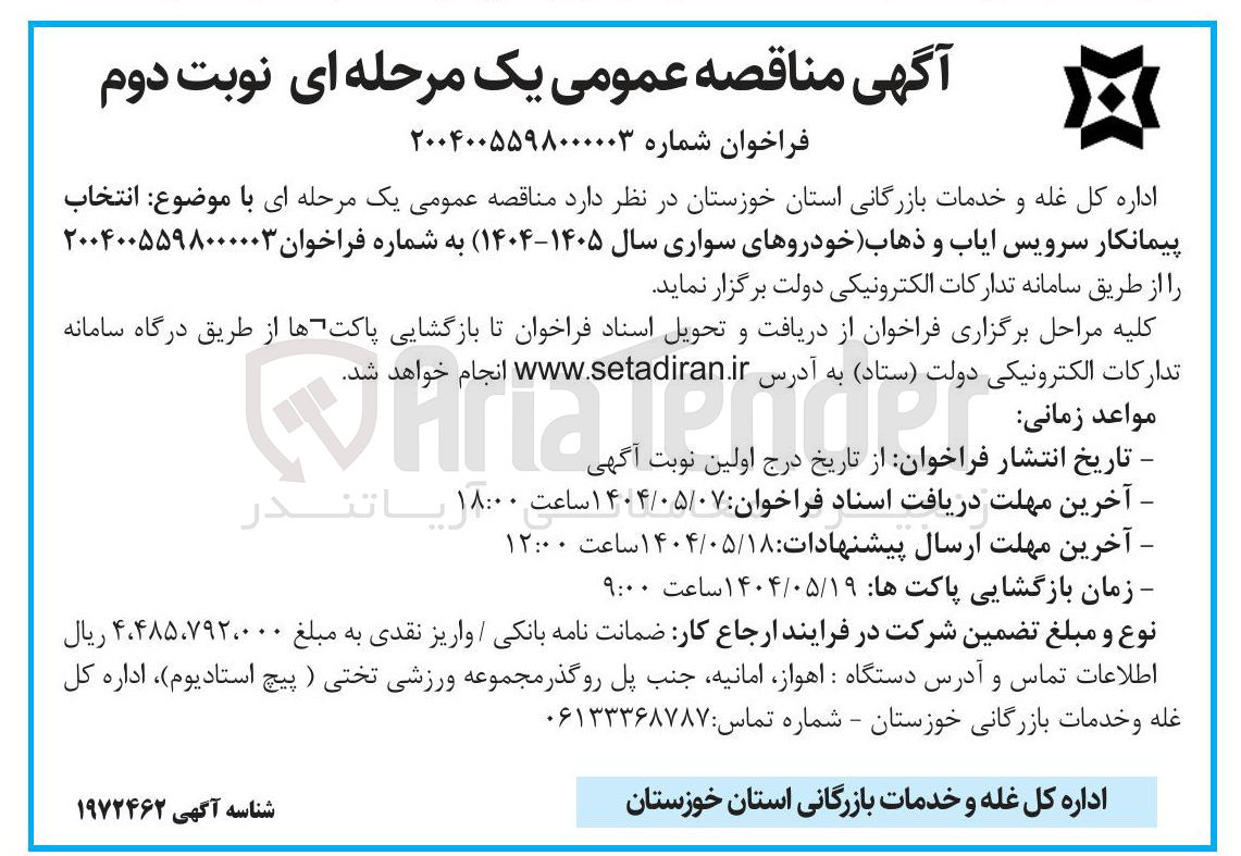 تصویر کوچک آگهی انتخاب پیمانکار سرویس ایاب و ذهاب خودروهای سواری