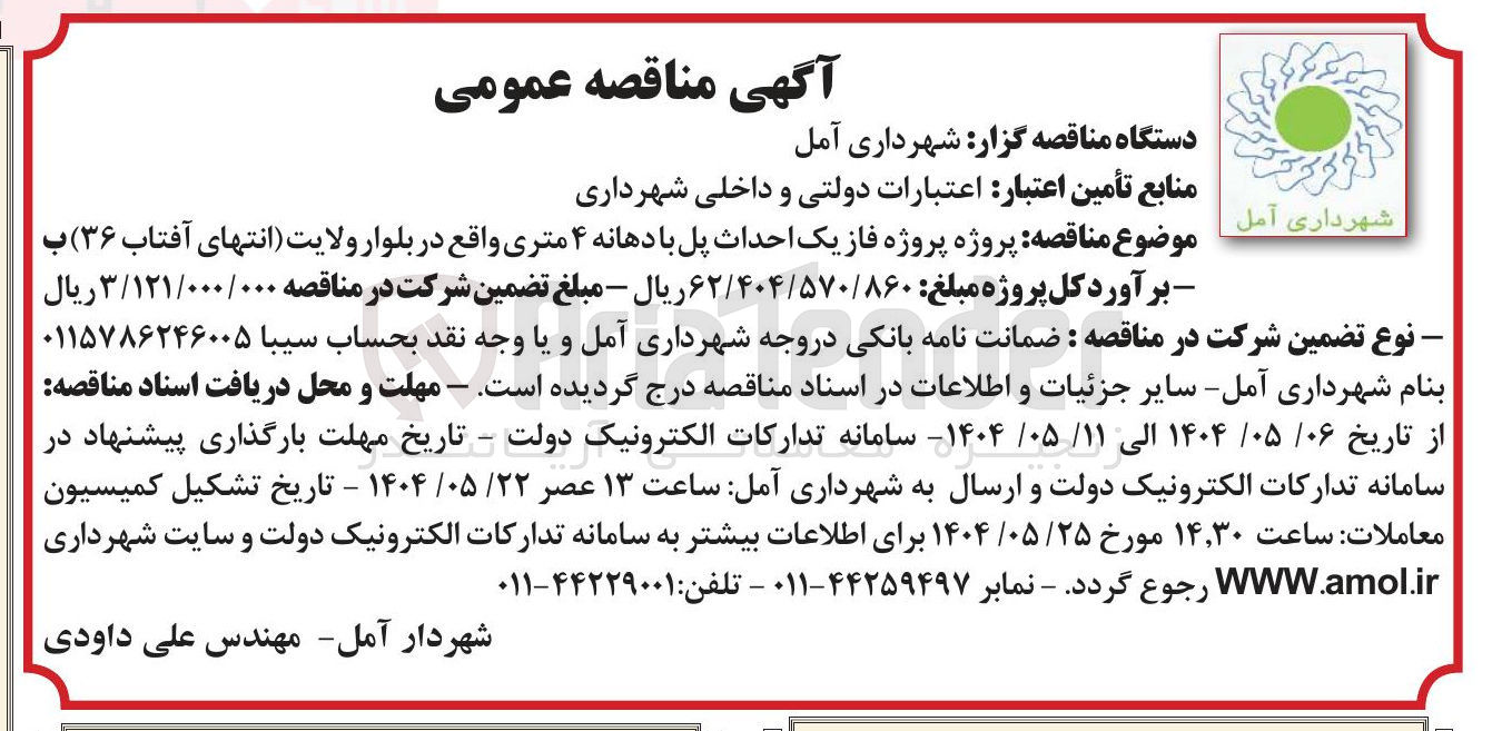 تصویر کوچک آگهی  پروژه فاز یک احداث پل با دهانه ۴ متری