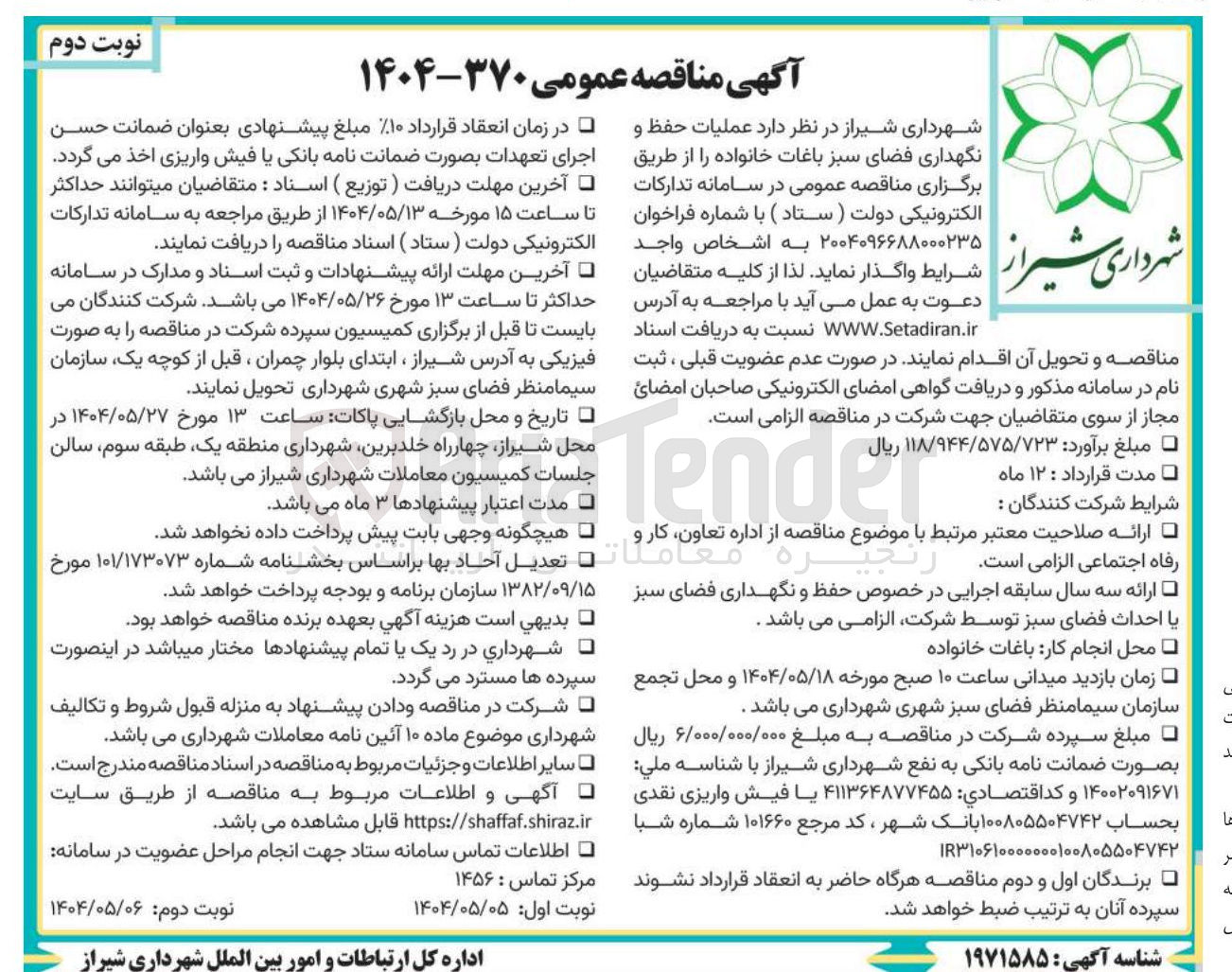 تصویر کوچک آگهی عملیات حفظ و نگهداری فضای سبز باغات خانواده