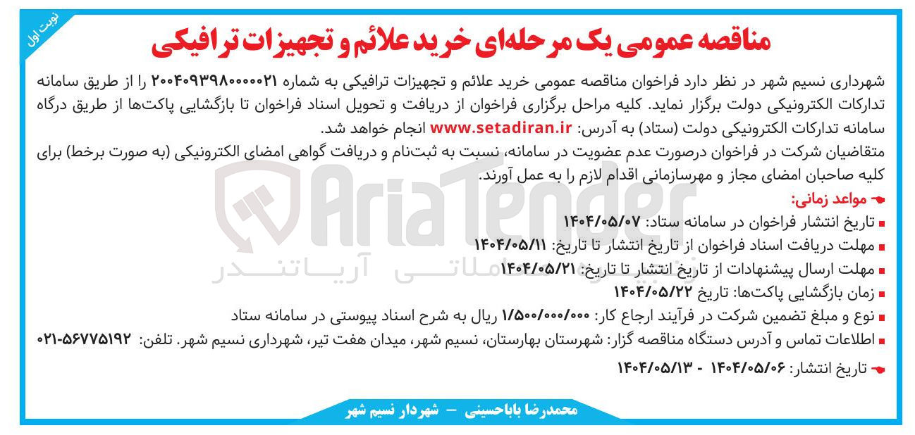تصویر کوچک آگهی خرید علائم و تجهیزات ترافیکی