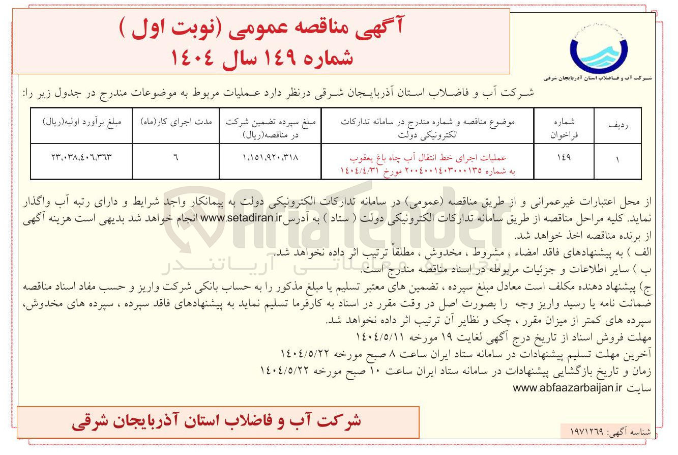 تصویر کوچک آگهی عملیات اجرای خط انتقال آب چاه باغ یعقوب 