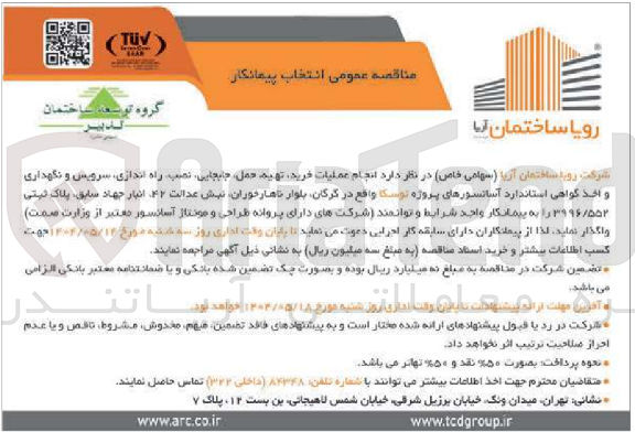 تصویر کوچک آگهی عملیات خرید تهیه حمل جابجایی نصب راه اندازی سرویس و نگهداری و اخذ گواهی استاندارد آسانسورها