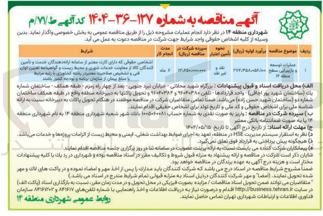 تصویر کوچک آگهی عملیات توسعه و بازپیرانی سطح