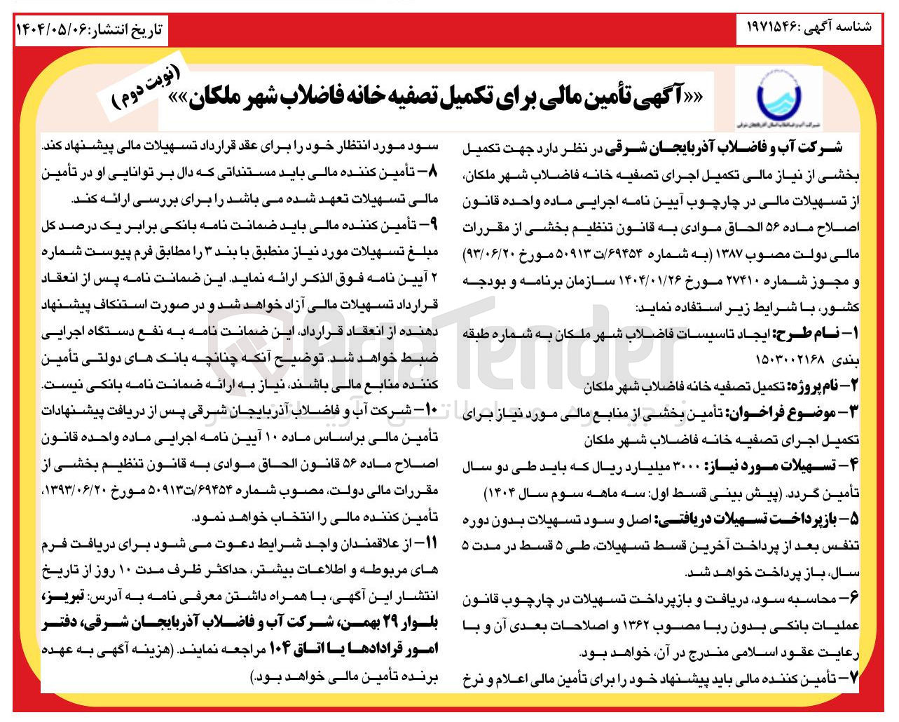 تصویر کوچک آگهی  تأمین بخشی از منابع مالی مورد نیاز برای تکمیل اجرای تصفیه خانه فاضلاب شهر