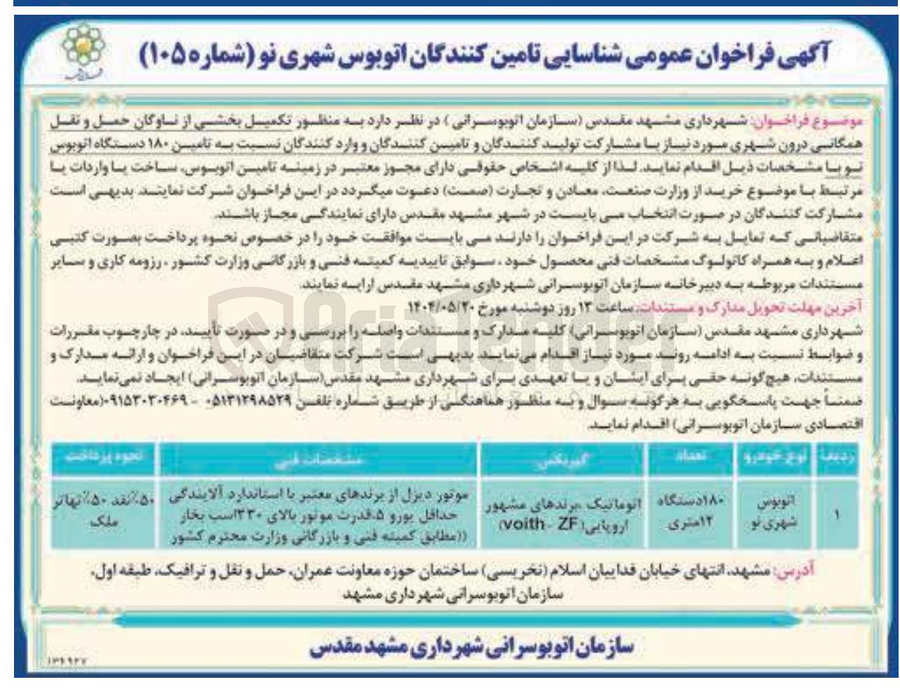 تصویر کوچک آگهی شناسایی تامین کنندگان اتوبوس شهری نو به منظور تکمیل بخشی از ناوگان حمل و نقل همگانی درون شهری