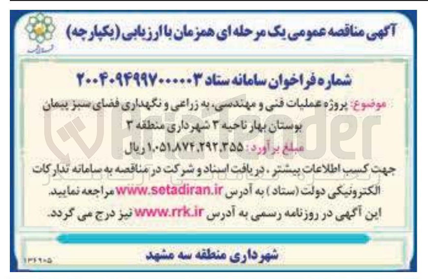 تصویر کوچک آگهی پروژه عملیات فنی و مهندسی به زراعی و نگهداری فضای سبز