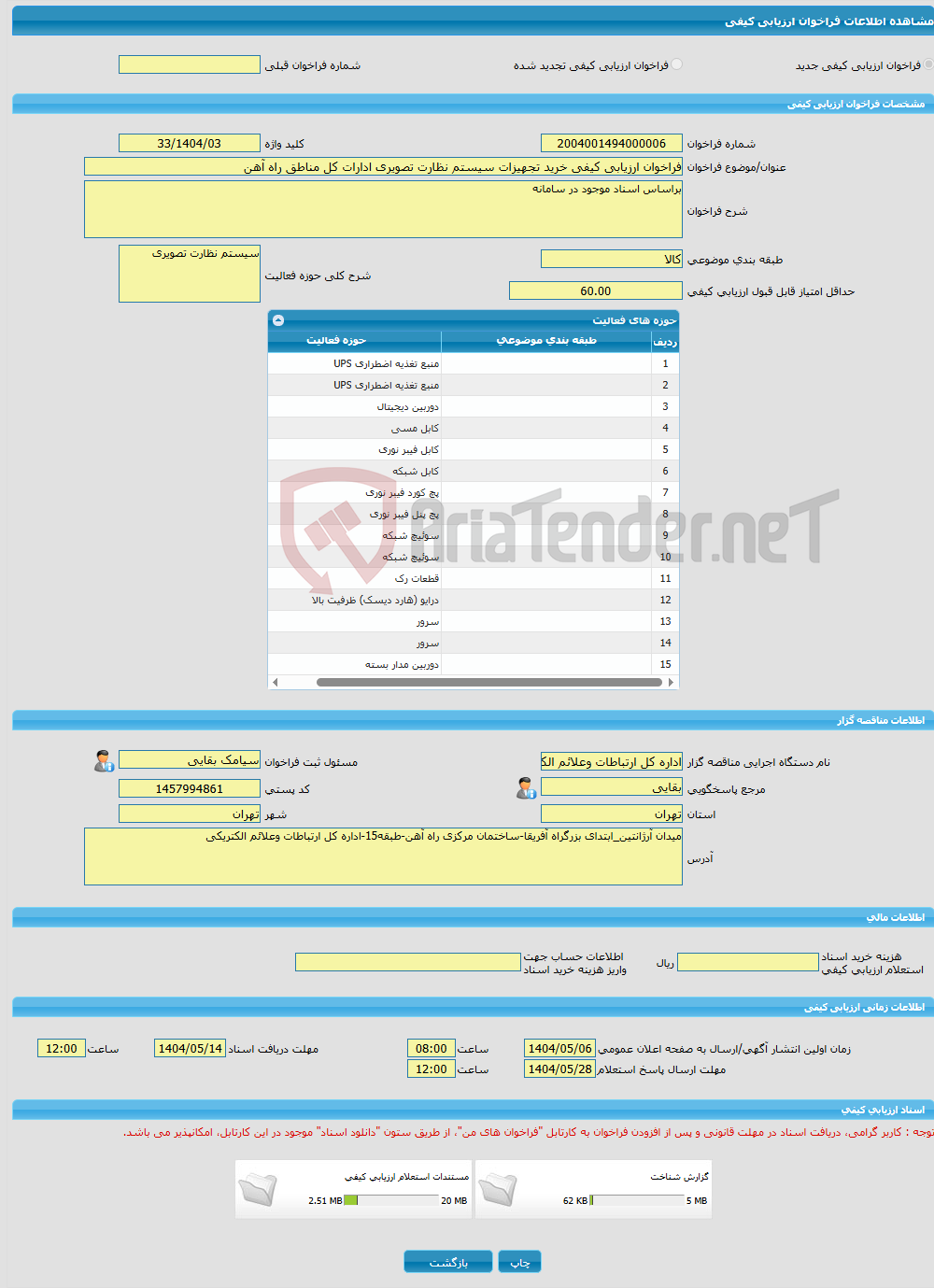 تصویر کوچک آگهی فراخوان ارزیابی کیفی خرید تجهیزات سیستم نظارت تصویری ادارات کل مناطق راه آهن