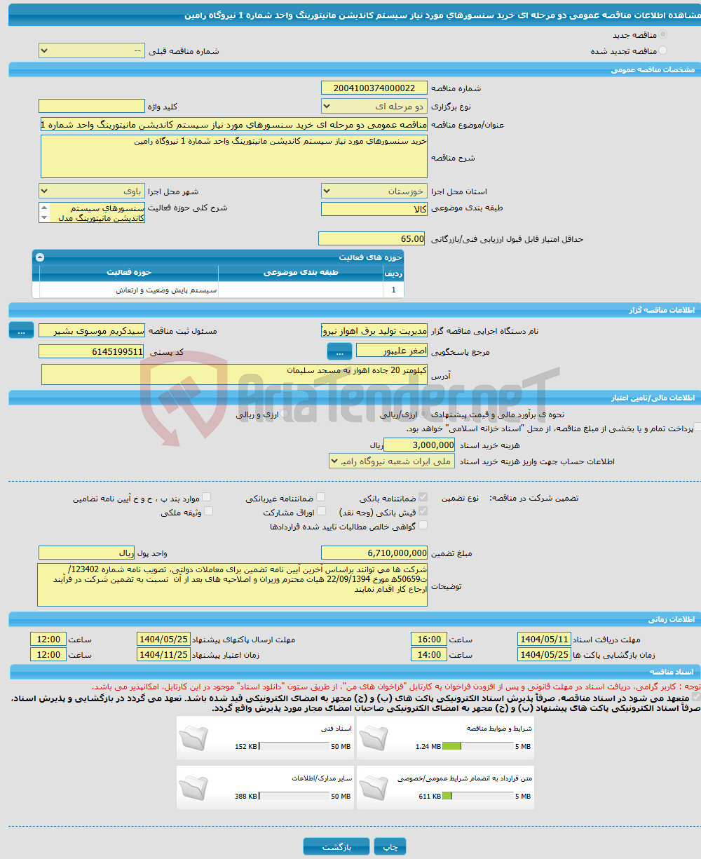 تصویر کوچک آگهی مناقصه عمومی دو مرحله ای خرید سنسورهای مورد نیاز سیستم کاندیشن مانیتورینگ واحد شماره 1 نیروگاه رامین