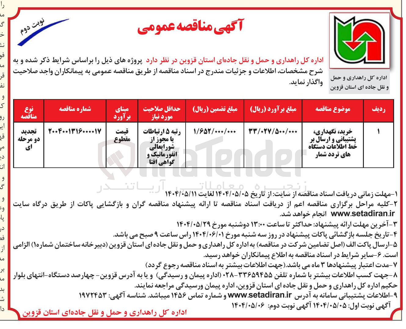 تصویر کوچک آگهی خرید نگهداری پشتیبانی و ارسال بر خط اطلاعات دستگاه های تردد شمار 
