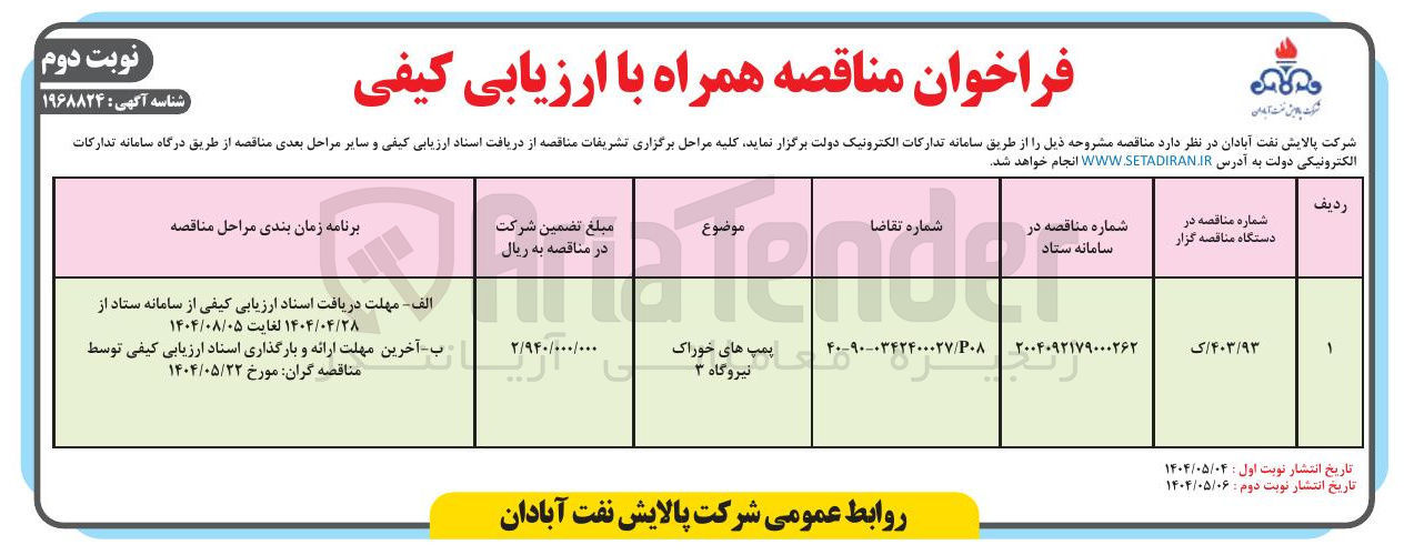تصویر کوچک آگهی پمپ خوراکی نیروگاه