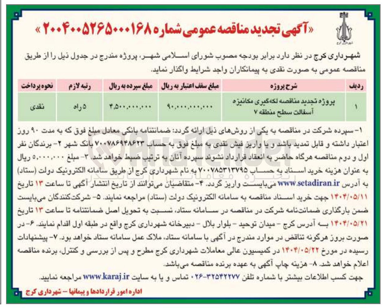 تصویر کوچک آگهی  مناقصه لکه گیری مکانیزه آسفالت سطح م