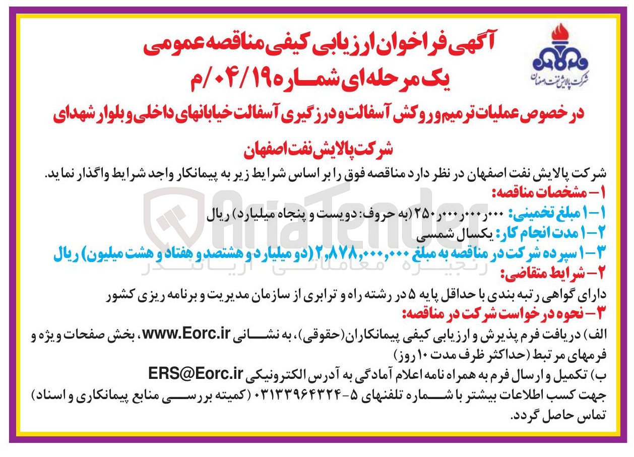 تصویر کوچک آگهی ملیات ترمیم و روکش آسفالت و درزگیری آسفالت