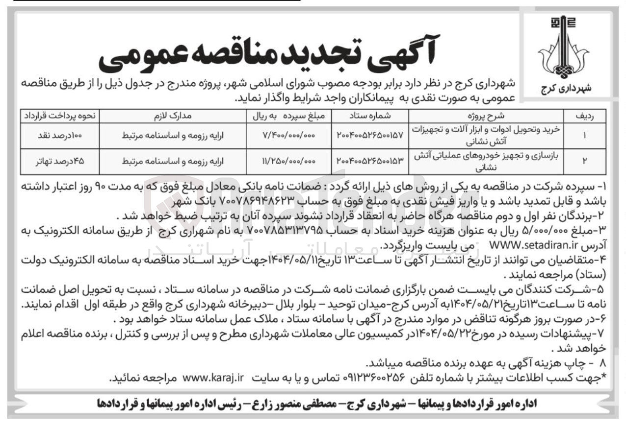 تصویر کوچک آگهی بازسازی و تجهیز خودروهای عملیاتی آتش نشانی