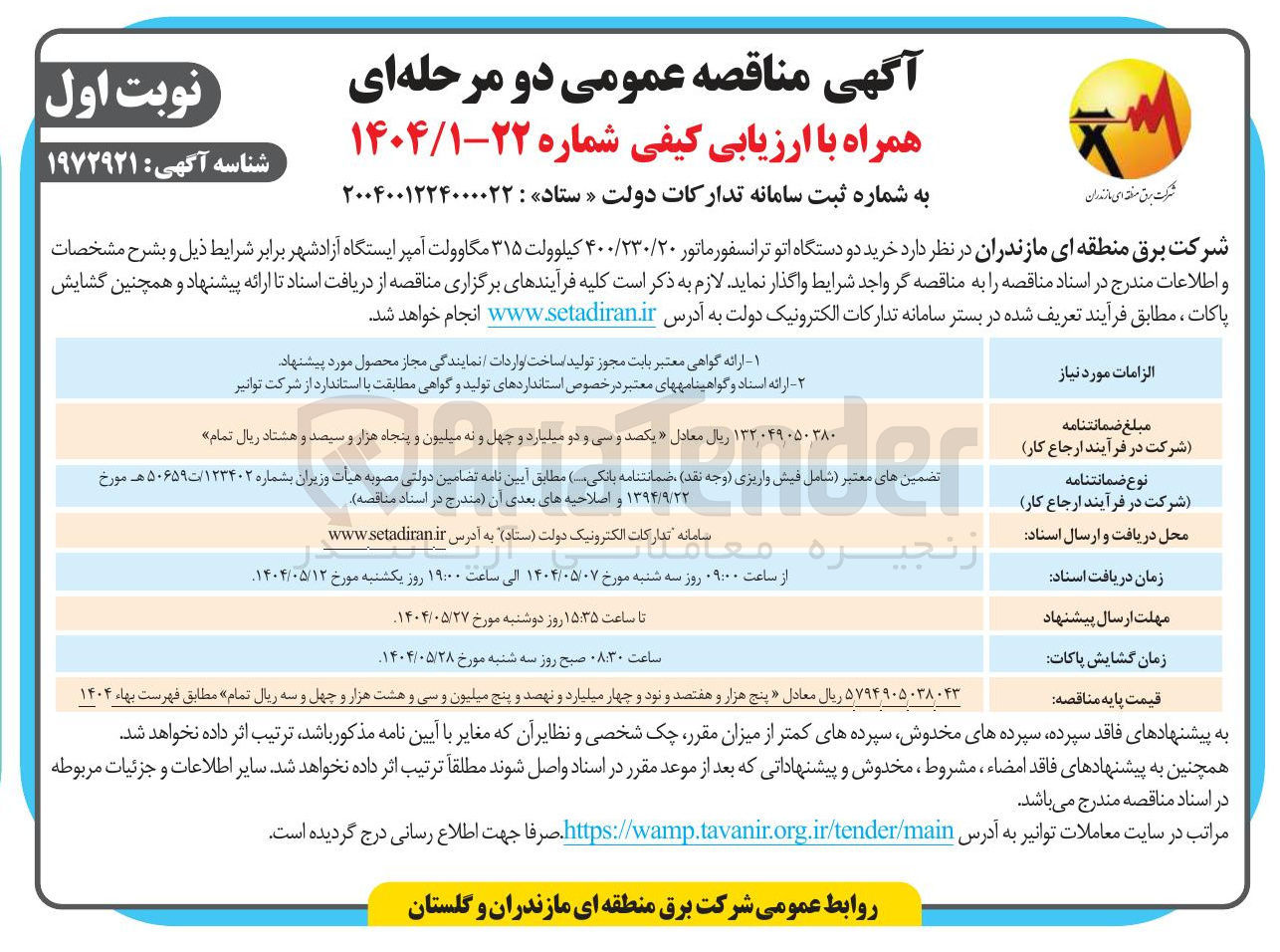 تصویر کوچک آگهی خرید دو دستگاه اتو ترانسفورماتور ۴۰۰/۲۳۰/۲۰ کیلوولت ۳۱۵ مگاوولت آمپر 