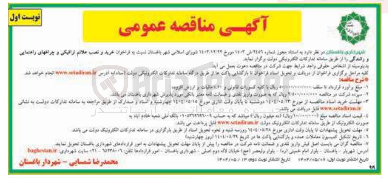 تصویر کوچک آگهی خرید و نصب علائم ترافیکی و چراغهای راهنمایی 
