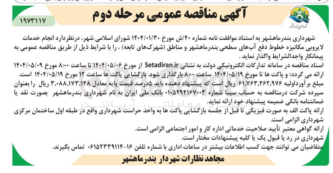 تصویر کوچک آگهی انجام خدمات لایروبی مکانیزه خطوط دفع آبهای سطحی بندر ماهشهر و مناطق