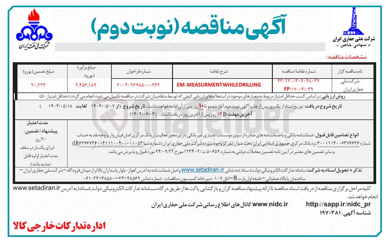تصویر کوچک آگهی DRILLING WHILE EM-MEASURMENT 
