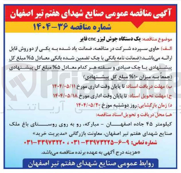تصویر کوچک آگهی تامین یک دستگاه جوش لیزر cnc فایر 