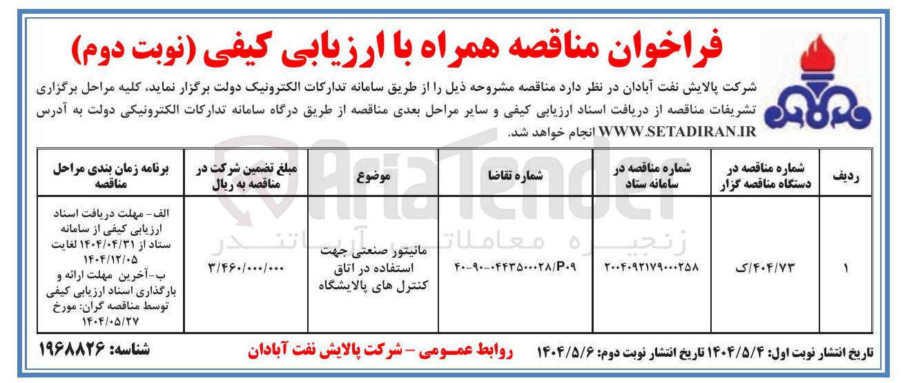 تصویر کوچک آگهی مانیتور صنعتی جهت
استفاده در اتاق کنترل های پالایشگاه