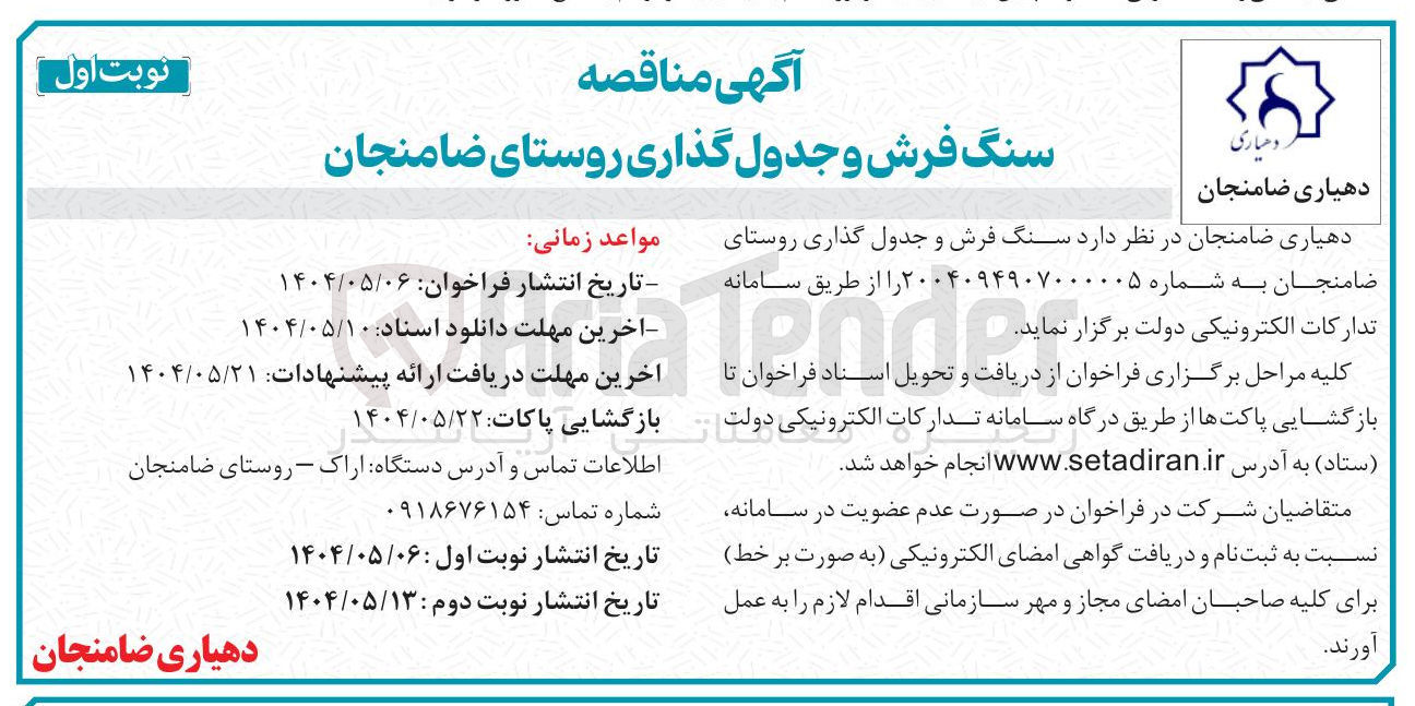 تصویر کوچک آگهی سنگ فرش و جدول گذاری روستا