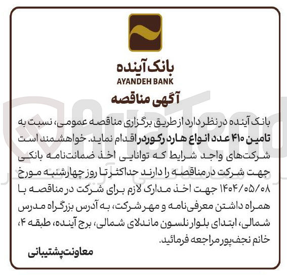 تصویر کوچک آگهی تامین ۴۱۰ عدد انواع هارد رکوردر