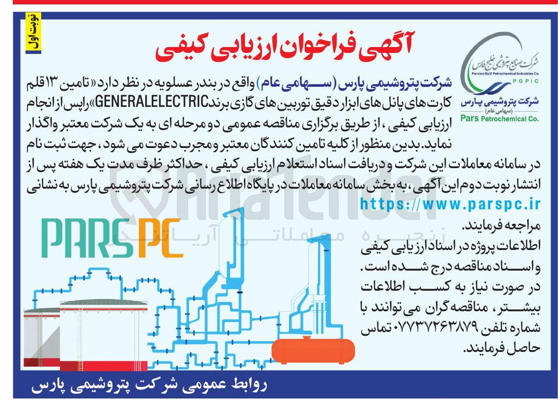 تصویر کوچک آگهی تامین ۱۳ قلم  کارتهای پانلهای ابزار دقیق توربینهای گازی برند GENERALELECTRIC