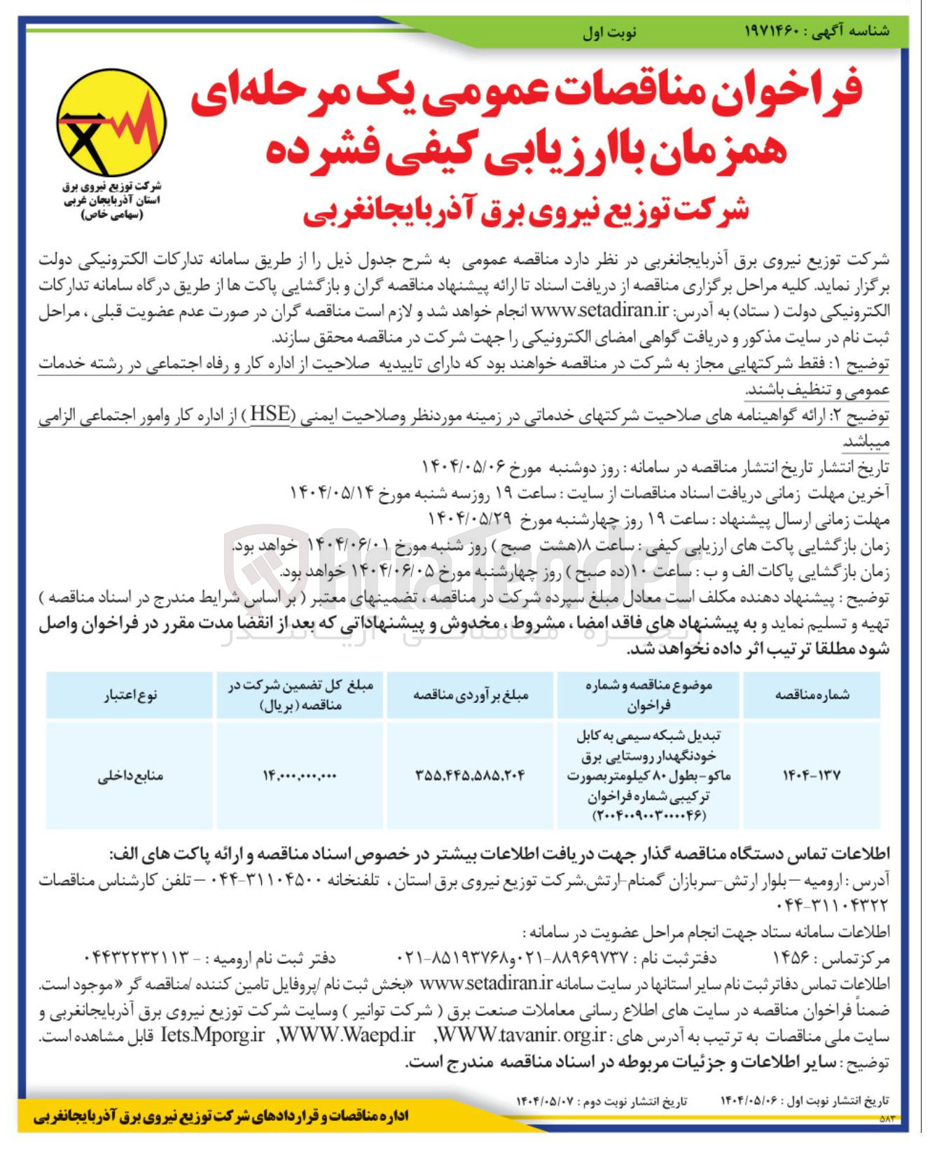 تصویر کوچک آگهی تبدیل شبکه سیمی به کابل 
خودنگهدار روستایی برق ماكو - بطول ۸۰ کیلومتر 