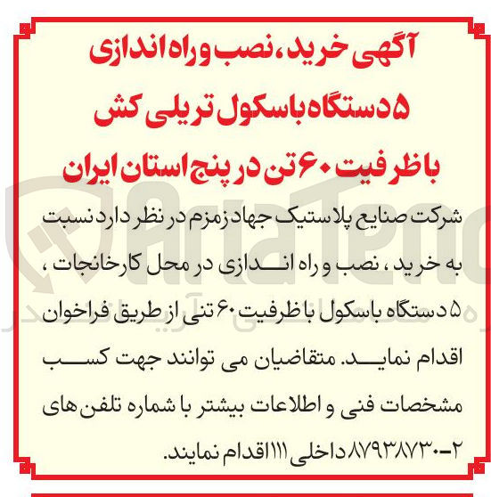 تصویر کوچک آگهی خرید ، نصب و راه اندازی در محل کارخانجات ، ۵ دستگاه باسکول با ظرفیت ۶۰ تنی 