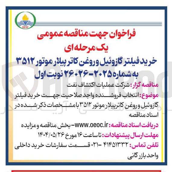 تصویر کوچک آگهی خرید فیلتر گازوئیل و روغن کاتر پیلار موتور 3512