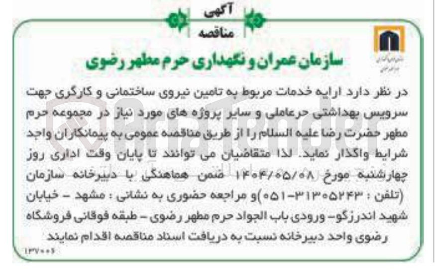 تصویر کوچک آگهی ارایه خدمات مربوط به تامین نیروی ساختمانی و کارگری جهت سرویس بهداشتی