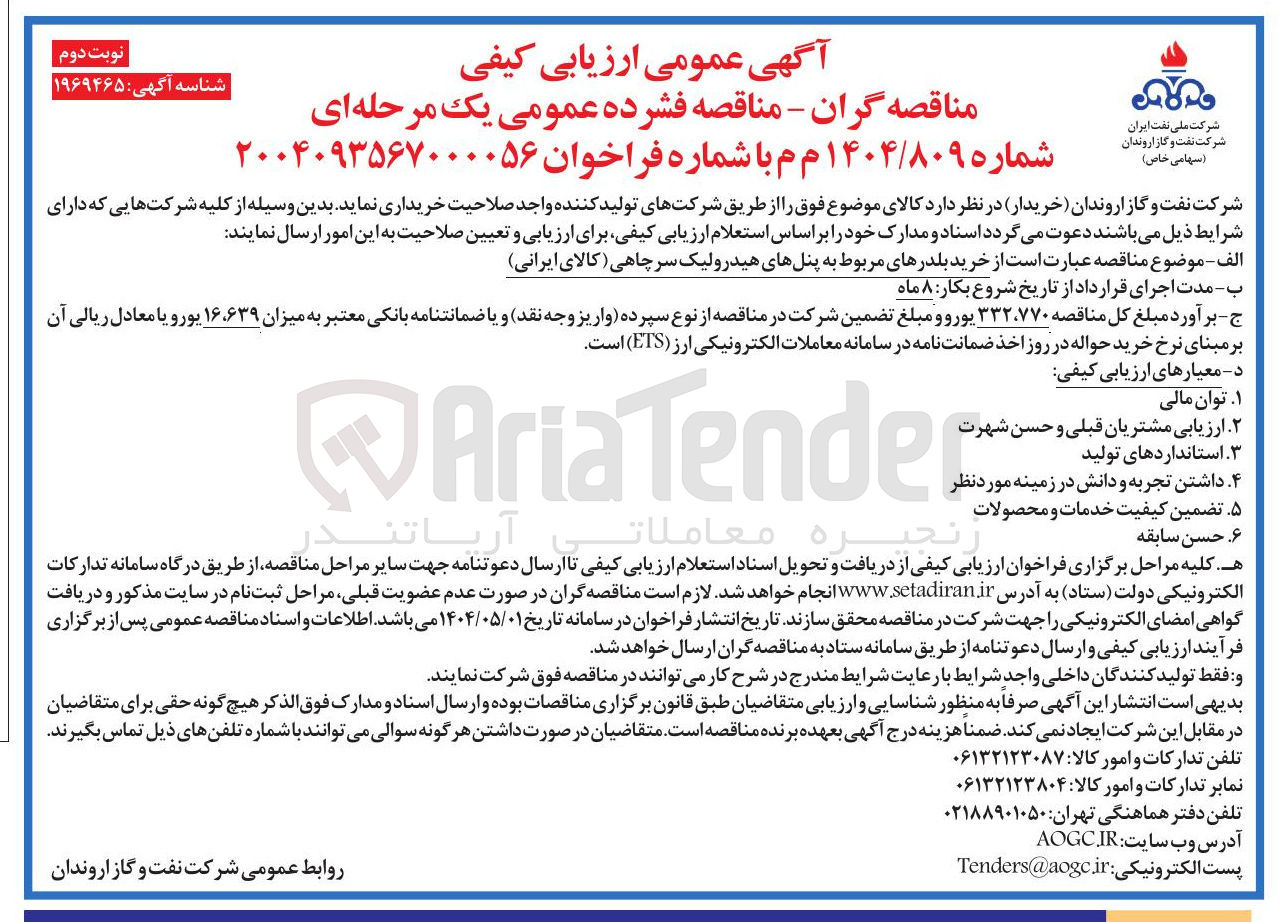 تصویر کوچک آگهی  خرید بلدرهای مربوط به پنلهای هیدرولیک سرچاهی 