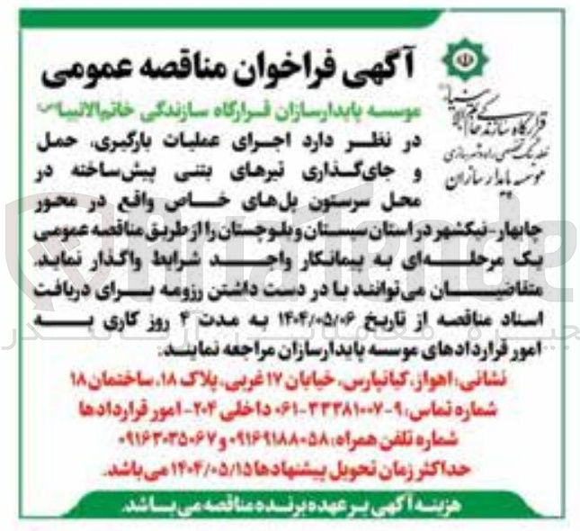 تصویر کوچک آگهی اجرای عملیات بارگیری ، حمل موسسه پایدار سازان و جای گذاری تیرهای بتنی پیش ساخته در محل سرستون پلهای خاص