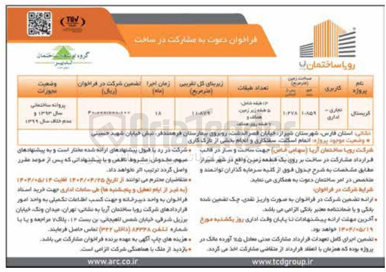تصویر کوچک آگهی مشارکت در ساخت ر روی یک قطعه زمین با کاربری تجاری - اداری در پروژه کریستال