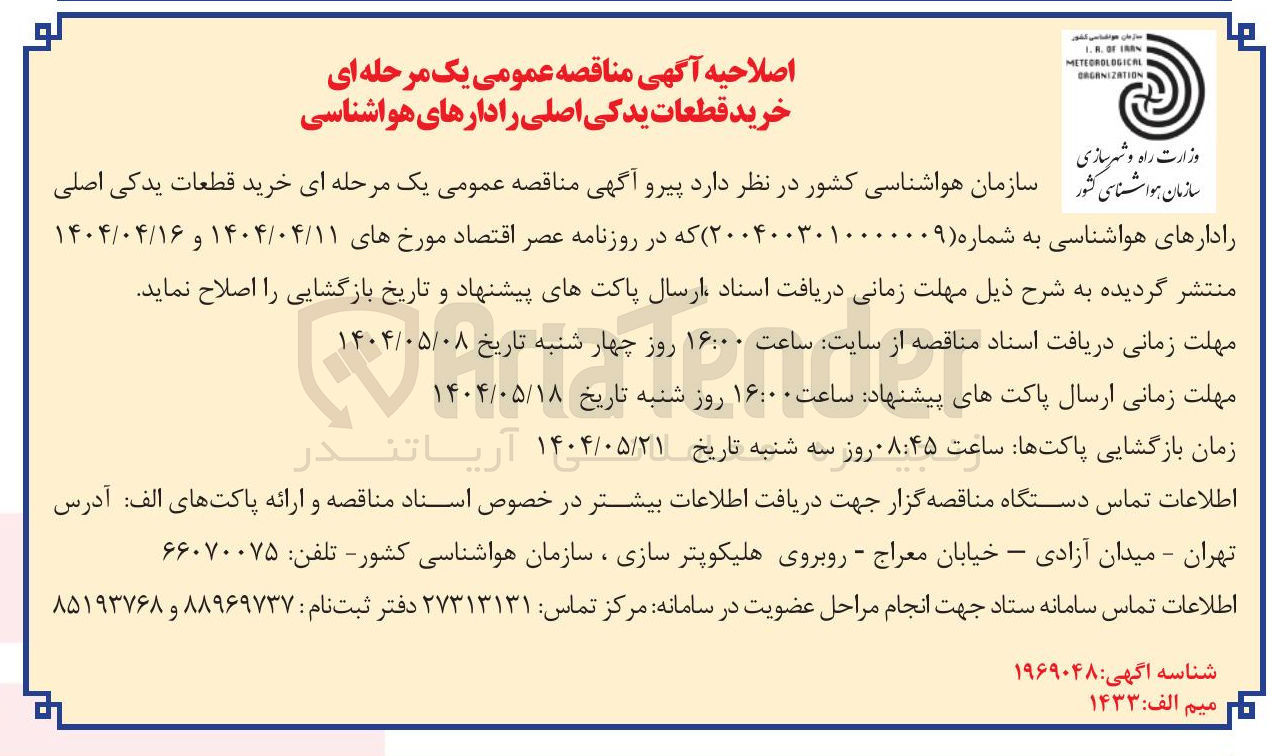 تصویر کوچک آگهی  خرید قطعات یدکی اصلی رادارهای هواشناسی