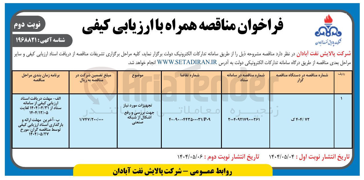 تصویر کوچک آگهی تامین تجهیزات مورد نیاز جهت بررسی و رفع اشکال از شبکه صنعتی 