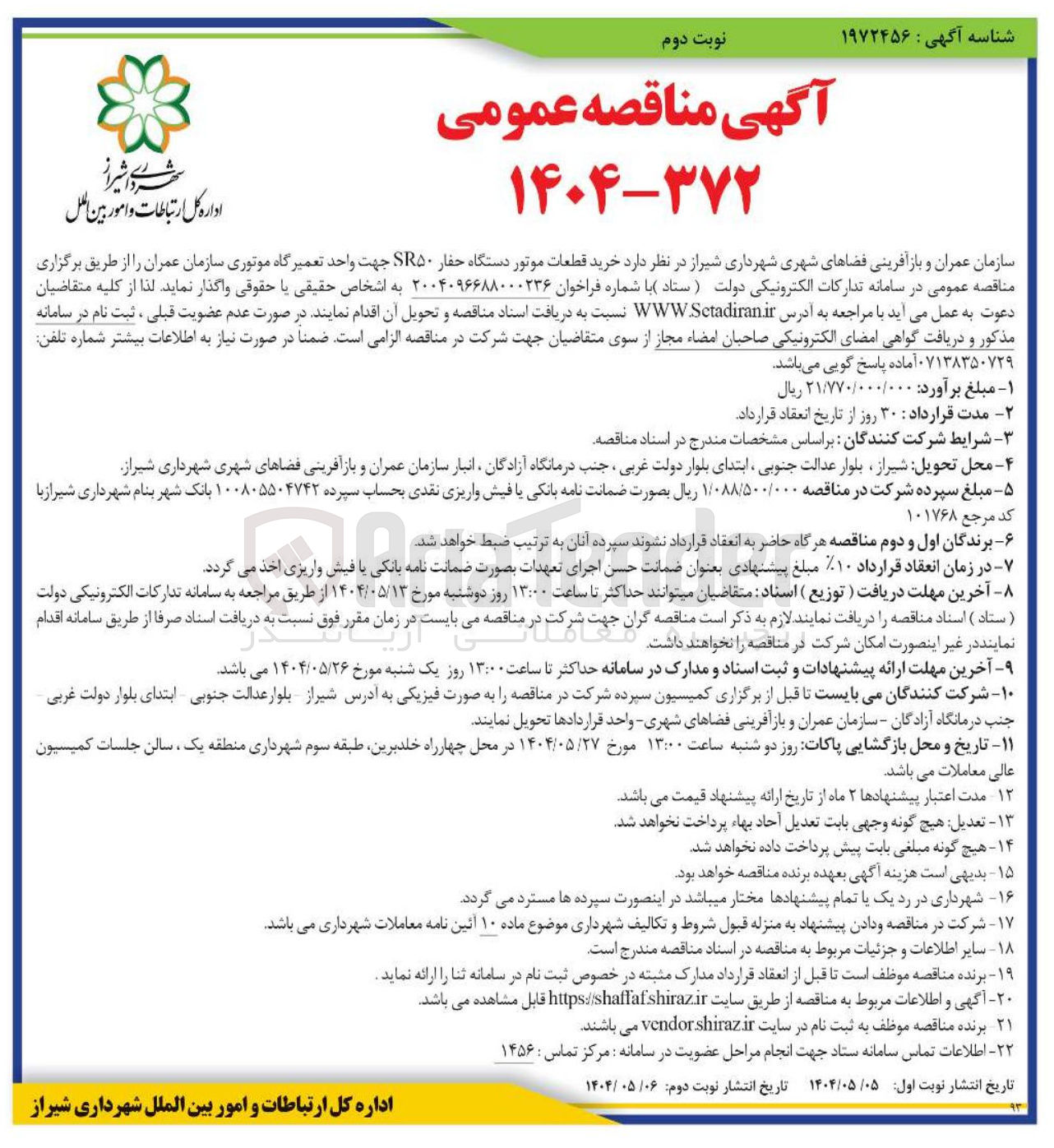 تصویر کوچک آگهی  خرید قطعات موتور دستگاه حفار SR۵۰ جهت واحد تعمیرگاه موتوری سازمان عمران