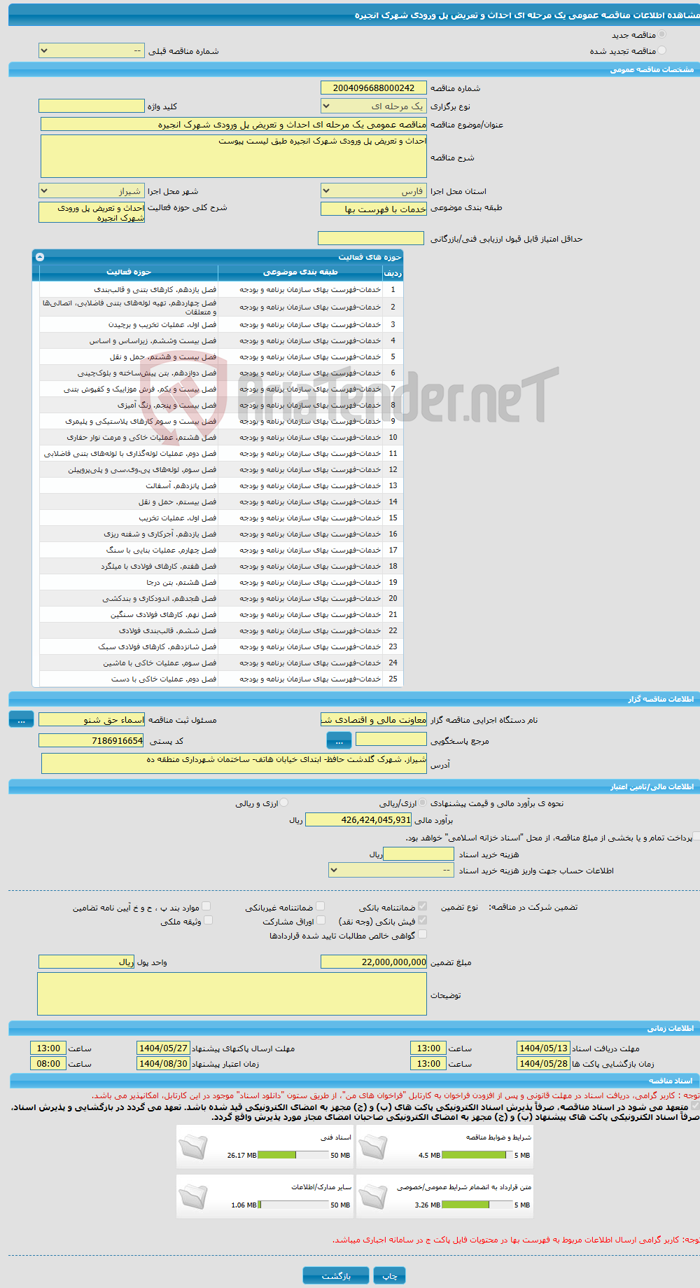 تصویر کوچک آگهی مناقصه عمومی یک مرحله ای احداث و تعریض پل ورودی شهرک انجیره