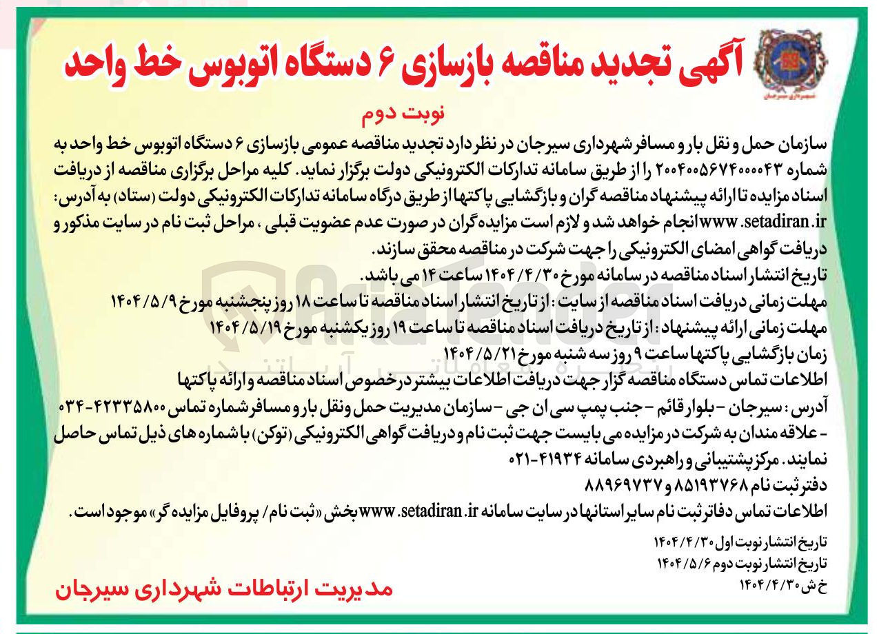 تصویر کوچک آگهی بازسازی ۶ دستگاه اتوبوس خط واحد