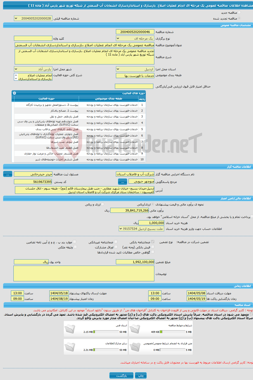 تصویر کوچک آگهی مناقصه عمومی یک مرحله ای انجام عملیات اصلاح ،بازسازی و استانداردسازی انشعابات آب قسمتی از شبکه توزیع شهر پارس آباد ( ماده 11 )