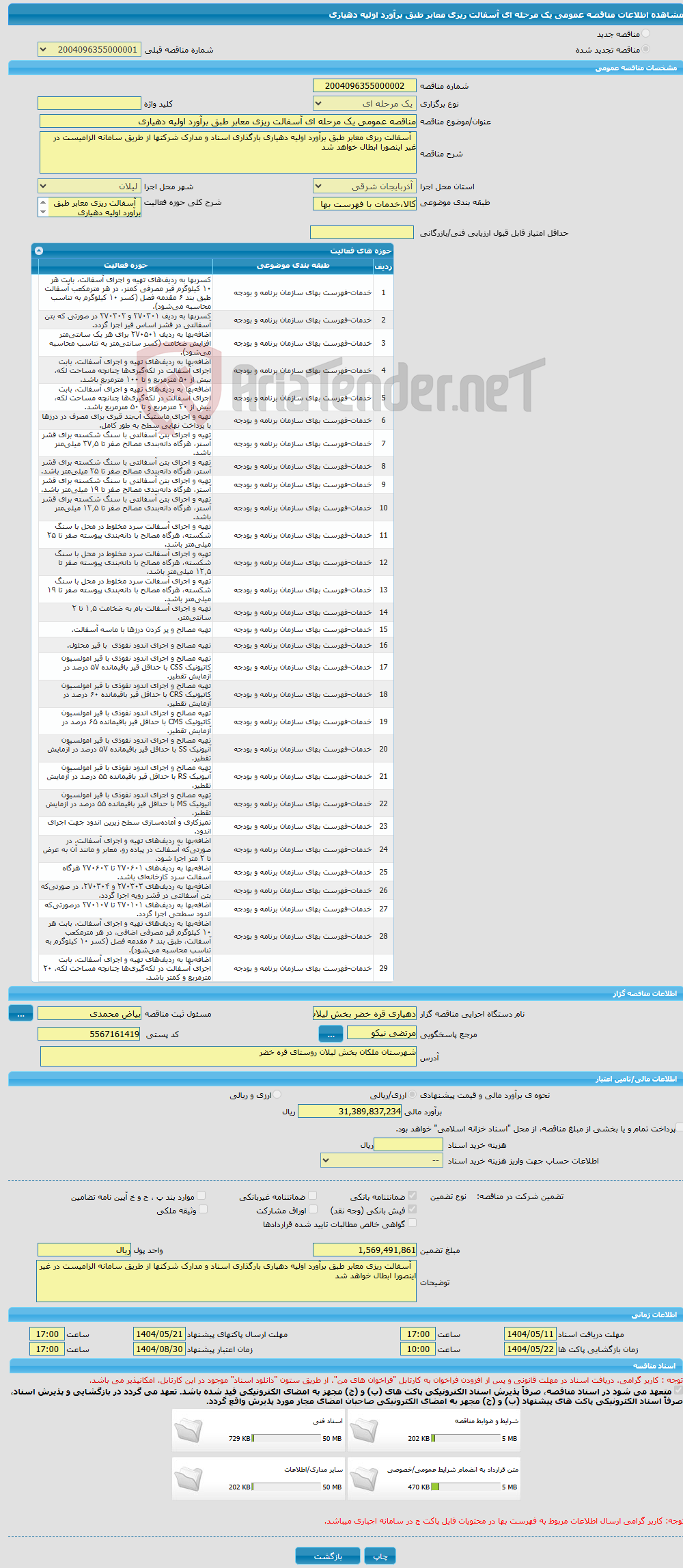 تصویر کوچک آگهی مناقصه عمومی یک مرحله ای آسفالت ریزی معابر طبق برآورد اولیه دهیاری