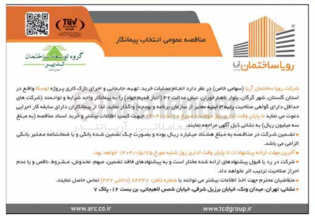 تصویر کوچک آگهی خرید تهیه جابجایی و اجرای نازک کاری پروژه