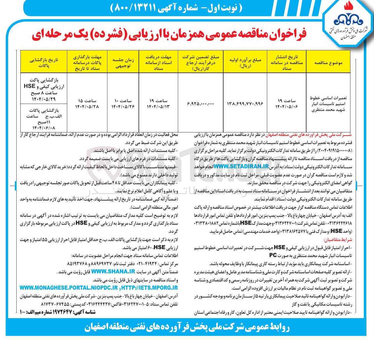 تصویر کوچک آگهی تعمیرات اساسی خطوط استیم تاسیسات انبار