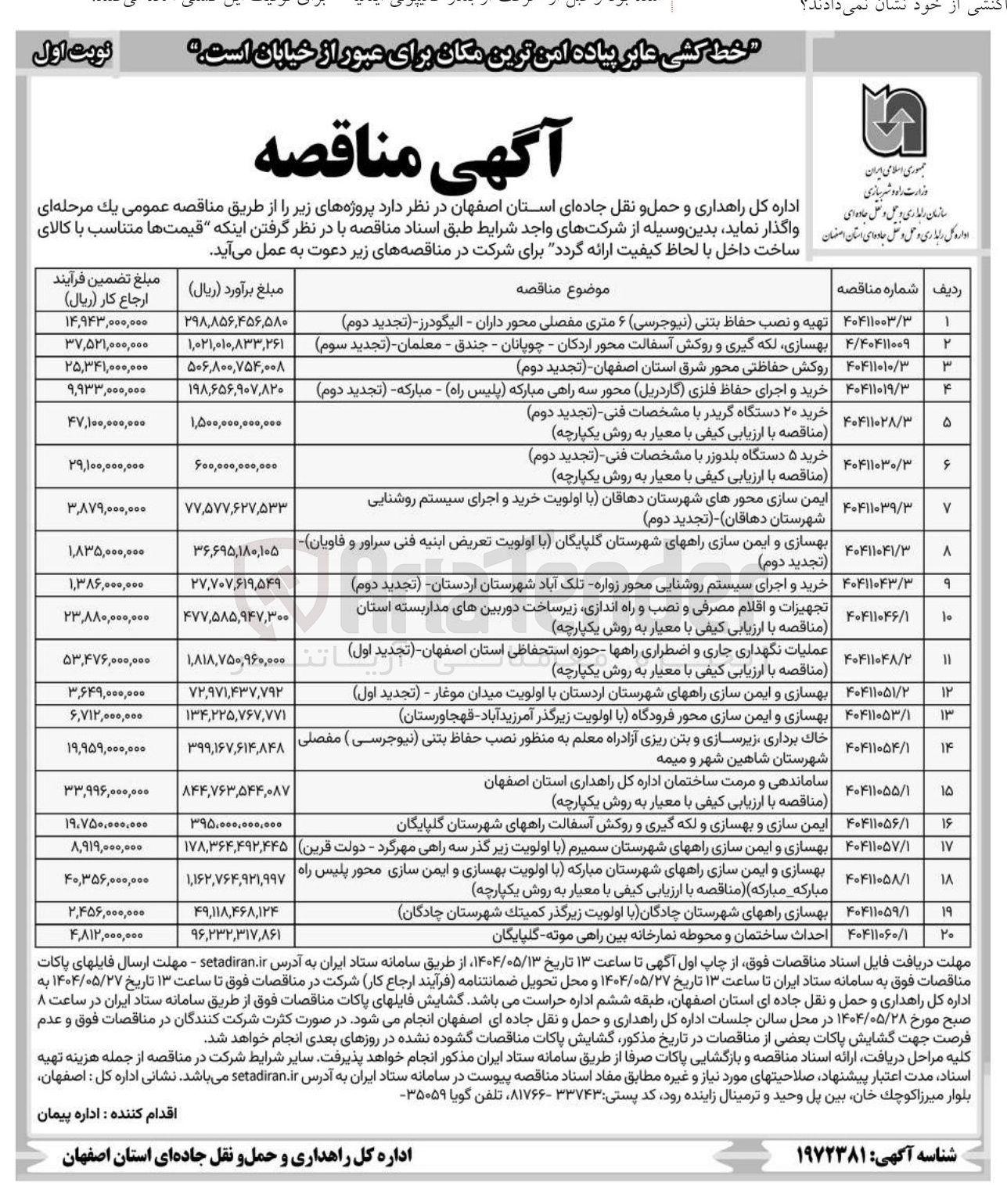 تصویر کوچک آگهی بهسازی و ایمن سازی راهها با اولویت بهسازی و ایمن سازی محور