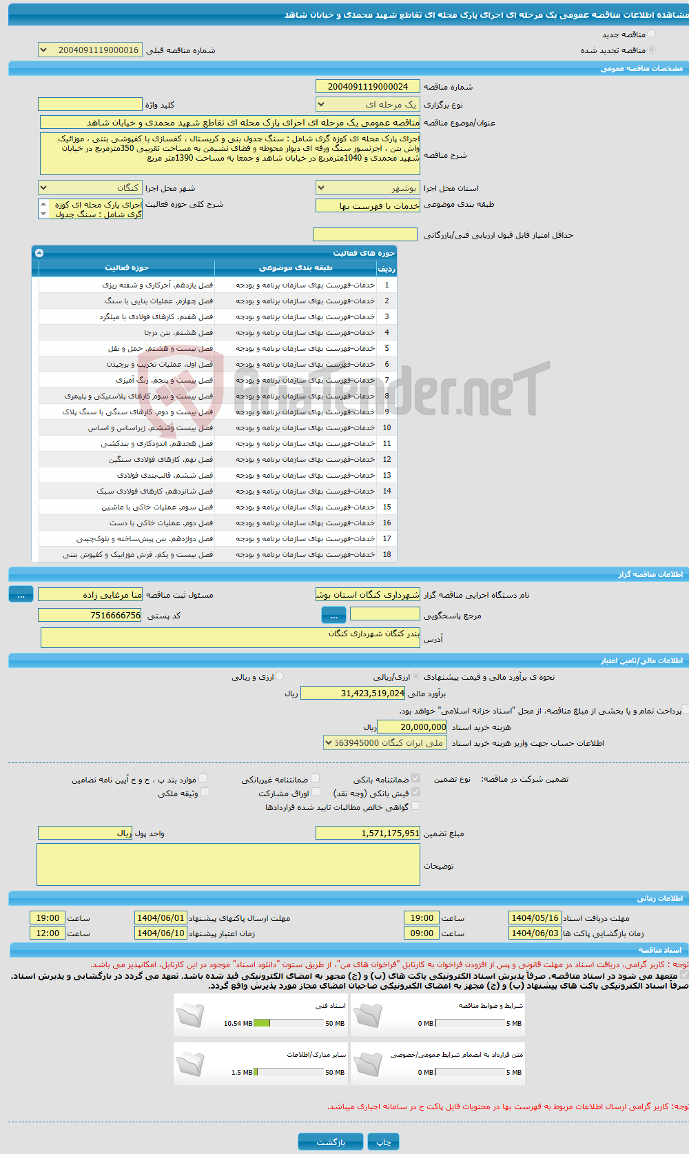 تصویر کوچک آگهی مناقصه عمومی یک مرحله ای اجرای پارک محله ای تقاطع شهید محمدی و خیابان شاهد
