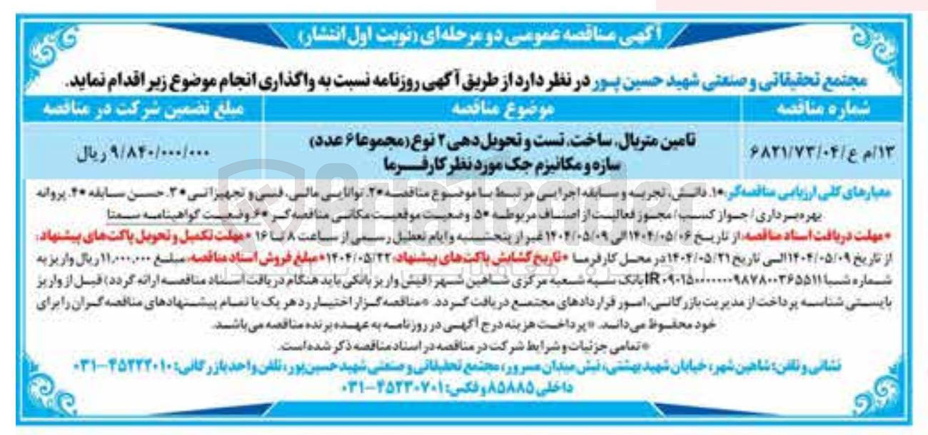تصویر کوچک آگهی تامین متریال ساخت تست و تحویل دهی ۲ نوع ( مجموعا ۶ عدد ) سازه و مکانیزم جک مورد نظر کارفرما 
