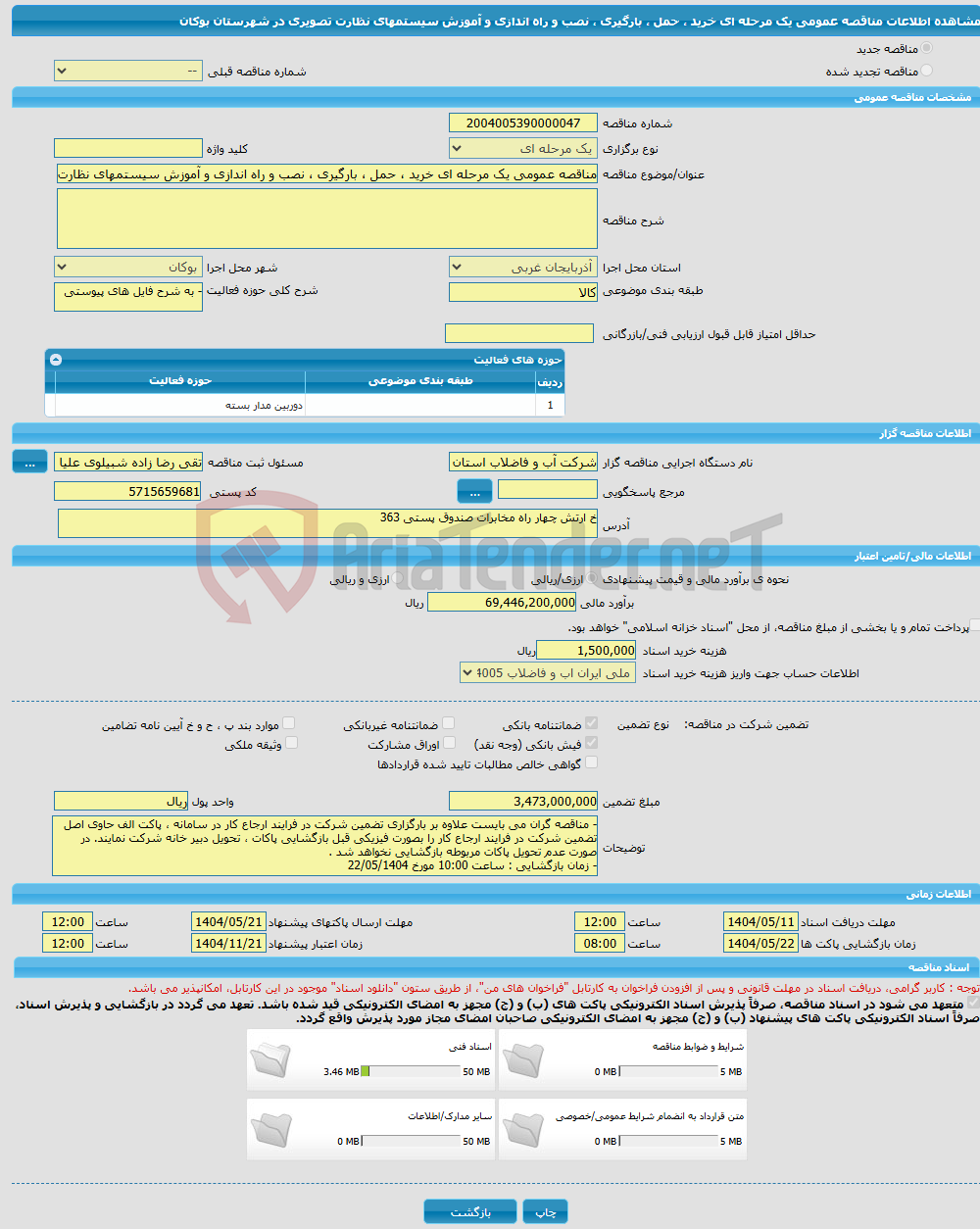 تصویر کوچک آگهی مناقصه عمومی یک مرحله ای خرید ، حمل ، بارگیری ، نصب و راه اندازی و آموزش سیستمهای نظارت تصویری در شهرستان بوکان