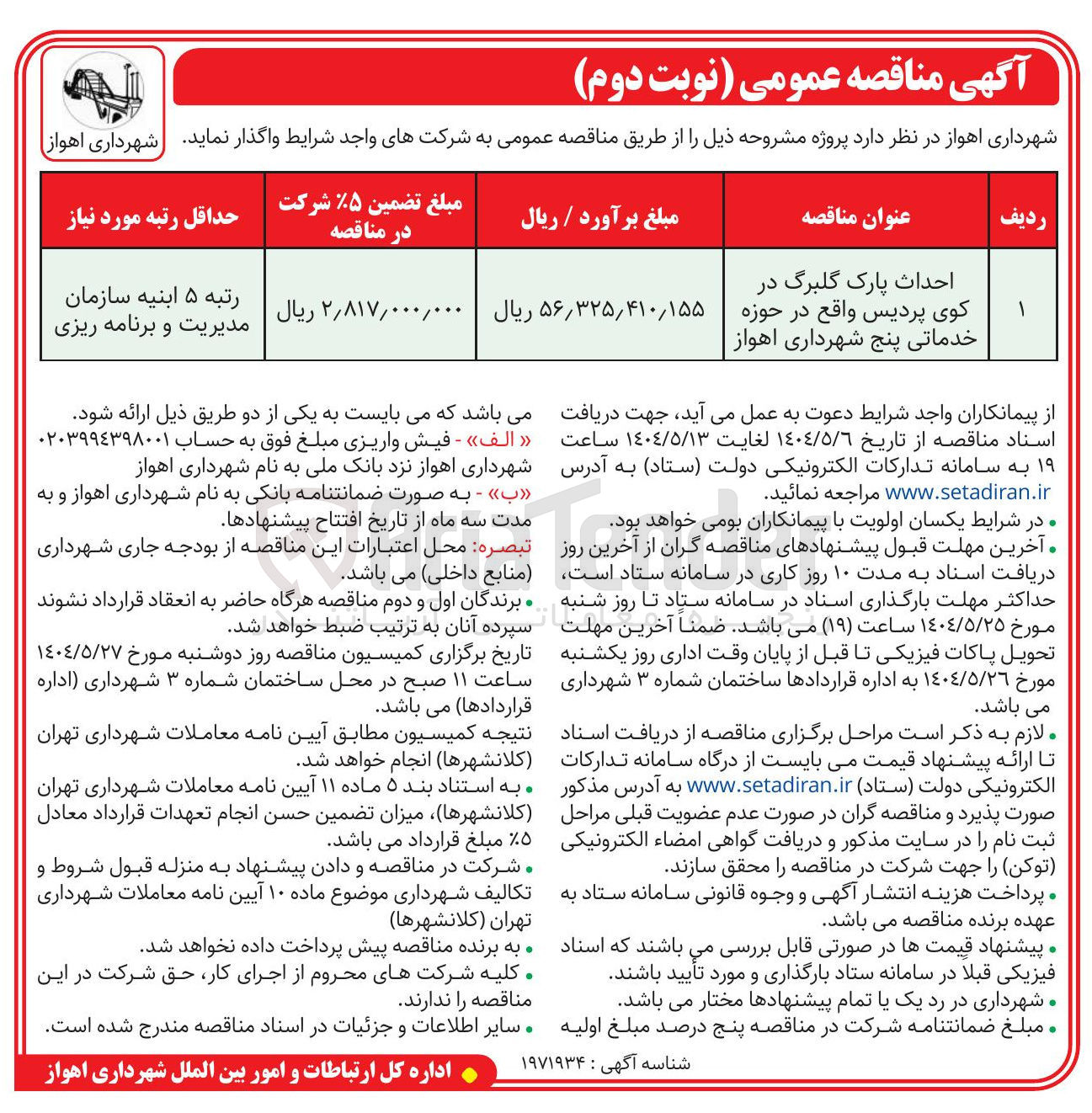 تصویر کوچک آگهی احداث پارک گلبرگ